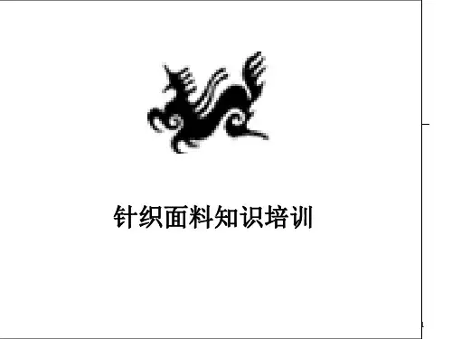 《针织面料知识》PPT课件