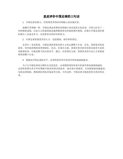 里皮评价中国足球的三句话