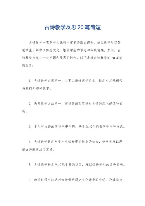 古诗教学反思20篇简短