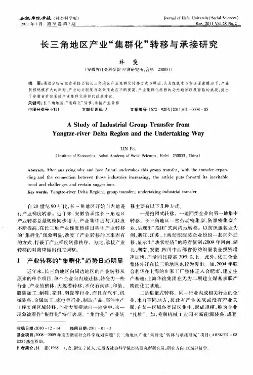 长三角地区产业“集群化”转移与承接研究