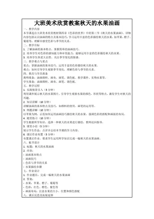大班美术欣赏教案秋天的水果油画