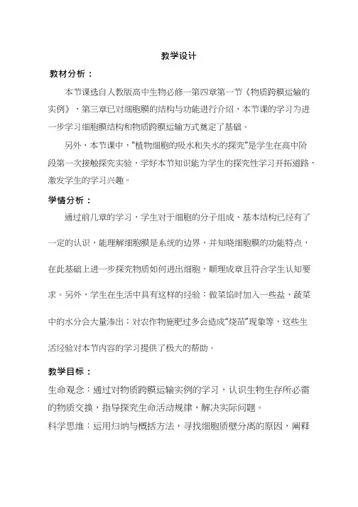 高中生物《物质跨膜运输的实例》优质课教案、教学设计