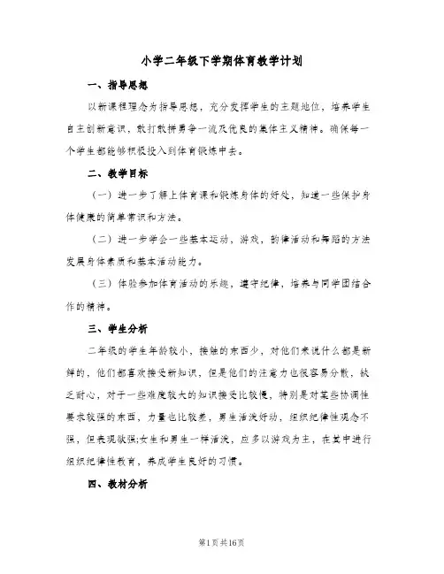 小学二年级下学期体育教学计划(5篇)