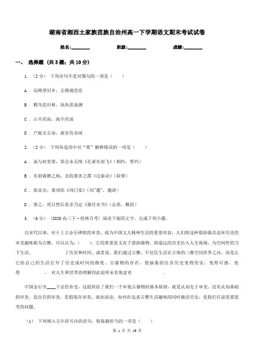 湖南省湘西土家族苗族自治州高一下学期语文期末考试试卷