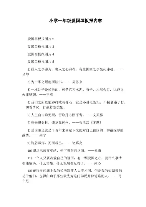 小学一年级爱国黑板报内容