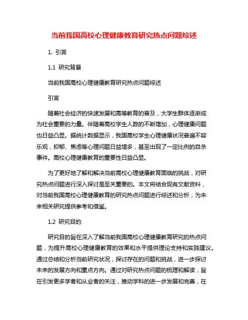 当前我国高校心理健康教育研究热点问题综述