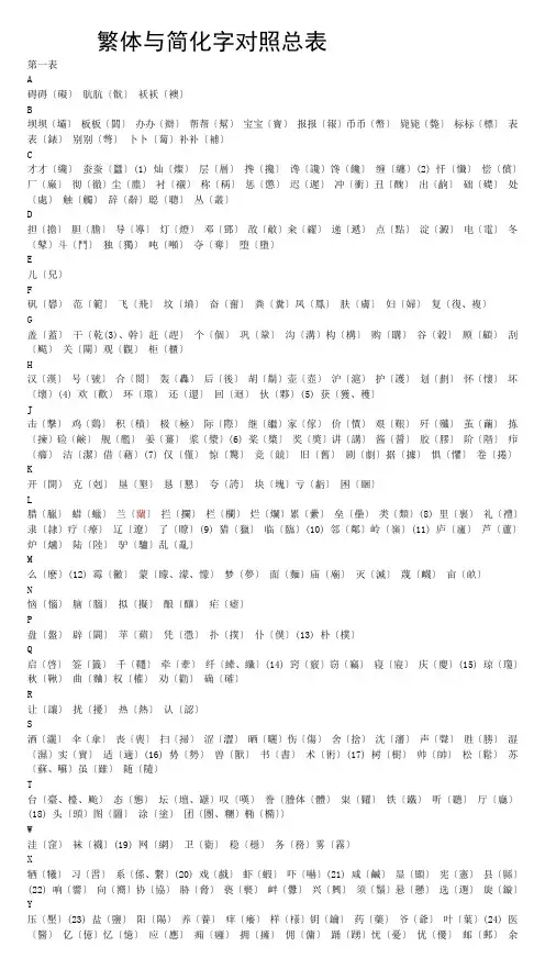 中文繁体字与简化字对照总表
