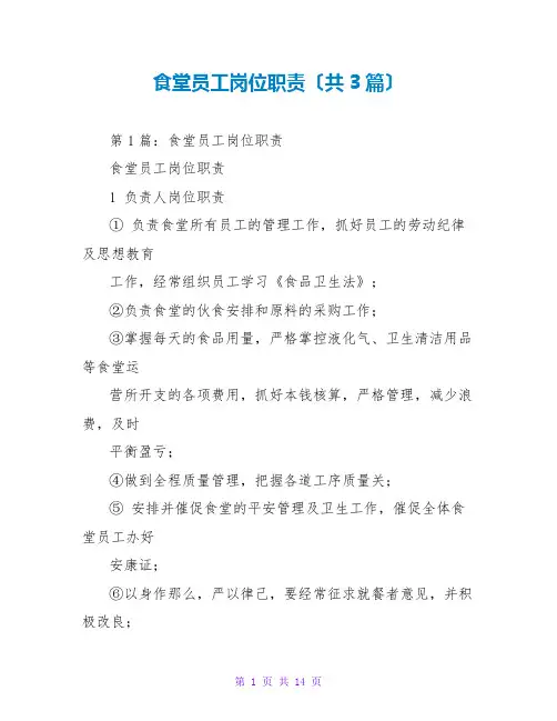 食堂员工岗位职责(共3篇)
