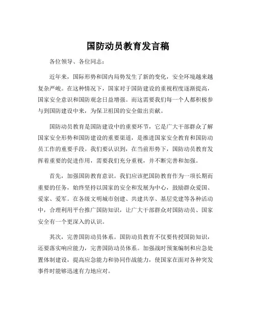 国防动员教育发言稿