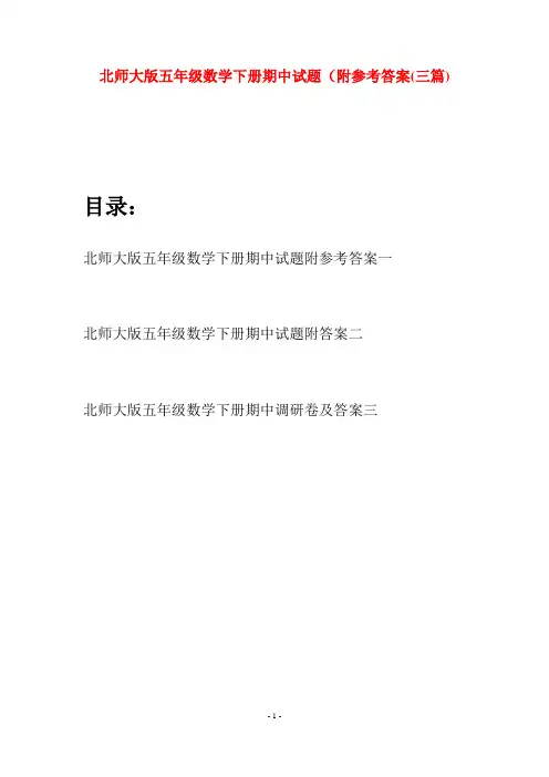 北师大版五年级数学下册期中试题附参考答案(三篇)