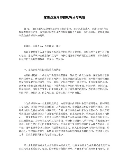 家族企业内部控制特点与缺陷
