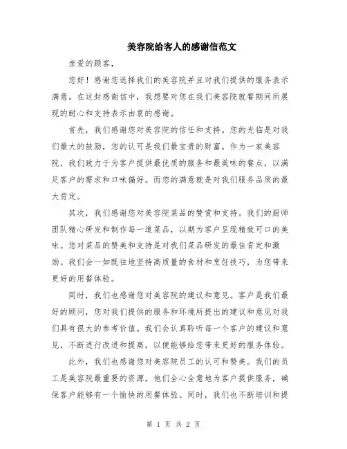 美容院给客人的感谢信范文