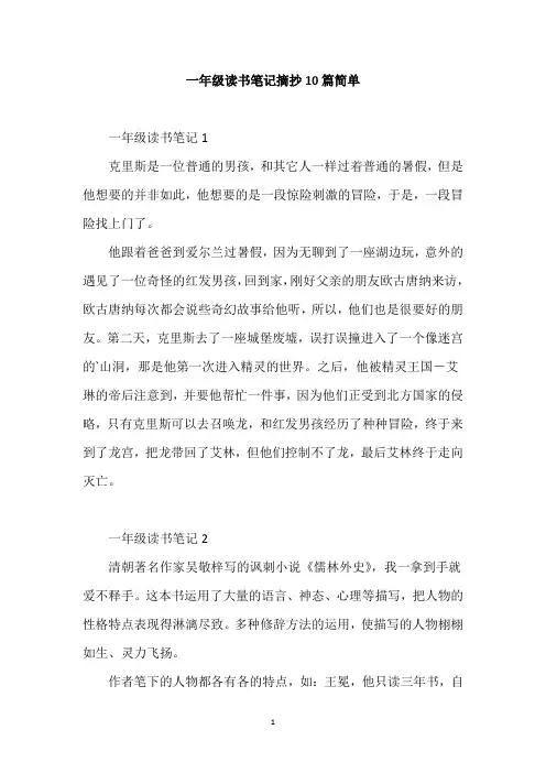 一年级读书笔记摘抄10篇简单