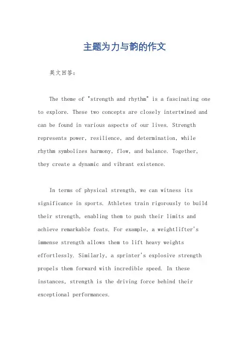 主题为力与韵的作文
