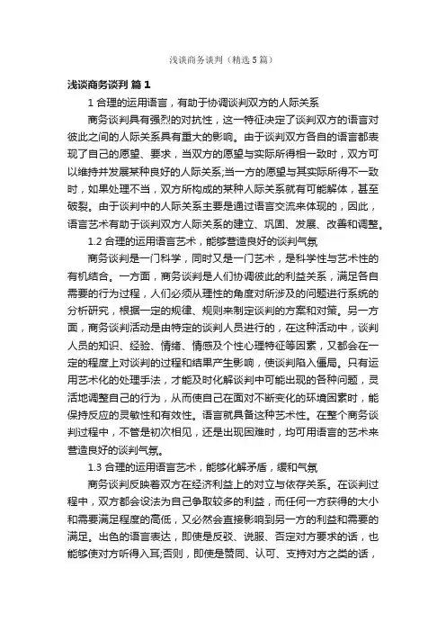 浅谈商务谈判（精选5篇）