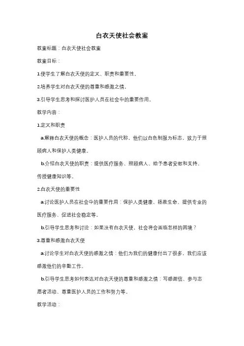 白衣天使社会教案