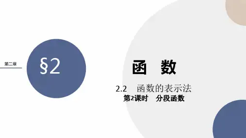北师大版高中数学必修第一册 第二章 2-2《分段函数》课件PPT