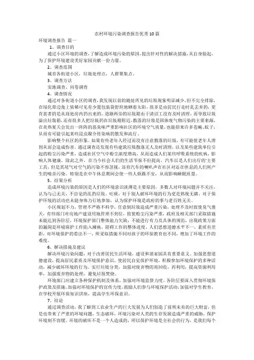 农村环境污染调查报告优秀10篇