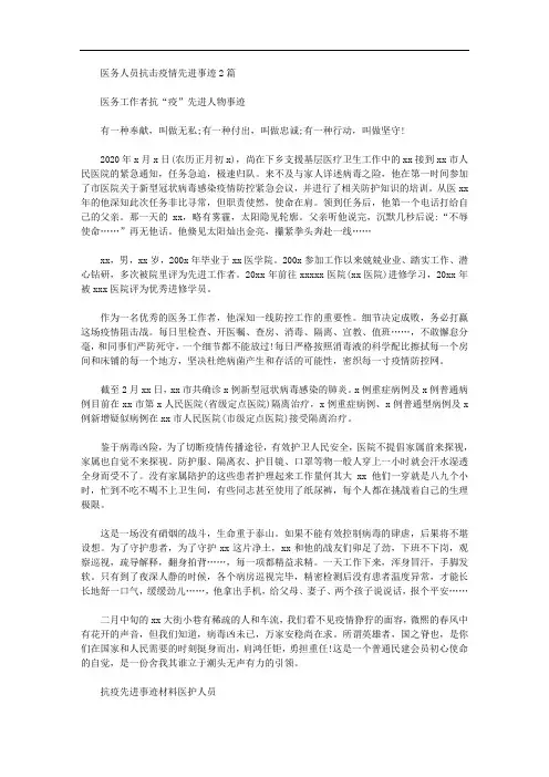 2020年医务人员抗击疫情先进事迹2篇汇总.doc