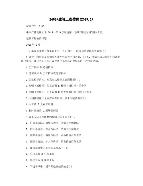 2462+建筑工程估价(2019.1)