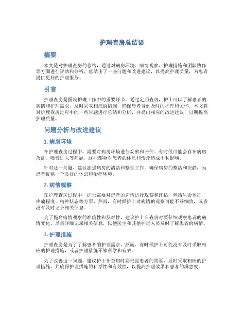 护理查房总结语