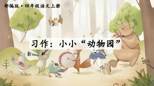 部编人教版四年级语文上册第二单元《习作;小小动物园》精品课件