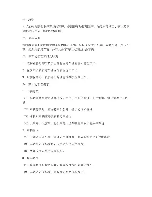 医院物业停车场管理制度