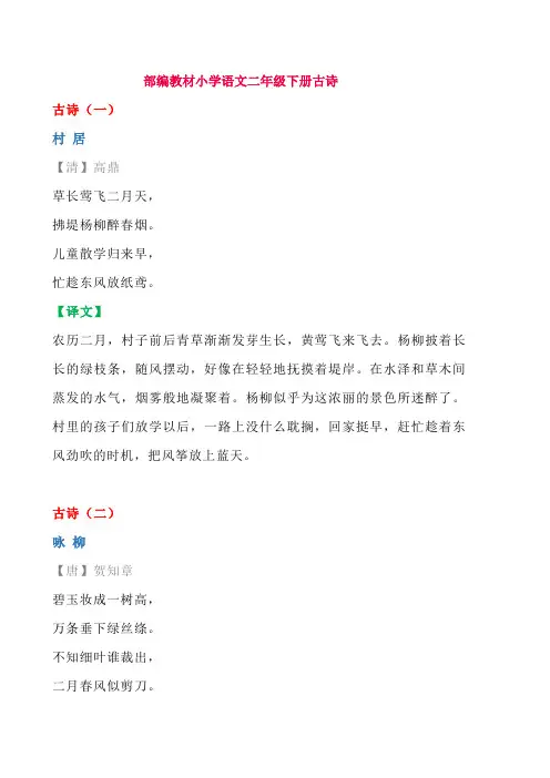 部编版二年级语文下册必考古诗+译文背诵清单