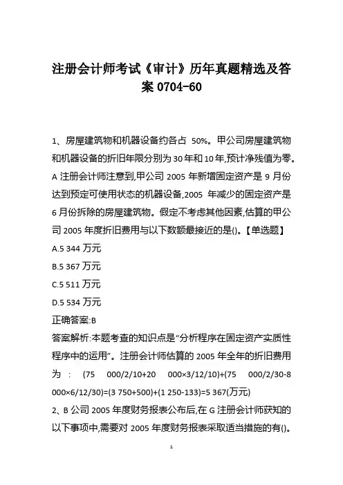 注册会计师考试《审计》历年真题精选及答案0704-60