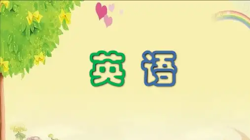 三年级上册英语课件-Unit1 Hello! join in 剑桥英语