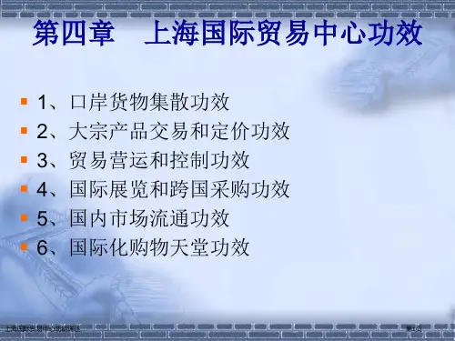 上海国际贸易中心功能详述