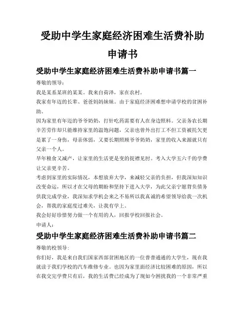受助中学生家庭经济困难生活费补助申请书