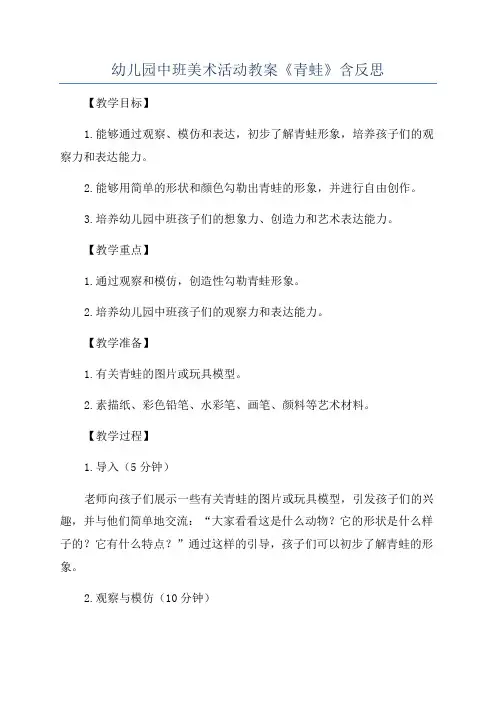 幼儿园中班美术活动教案《青蛙》含反思