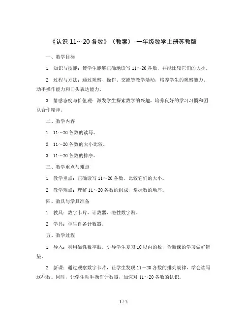 《认识11～20各数》(教案)-一年级数学上册苏教版