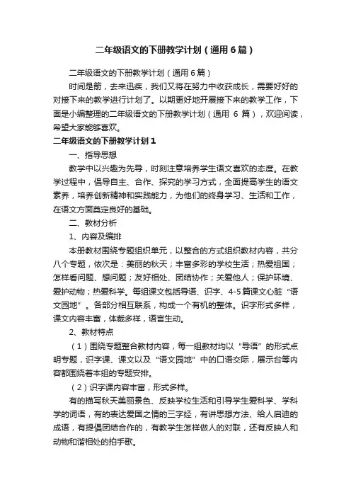 二年级语文的下册教学计划（通用6篇）