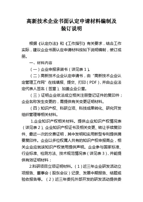 高新技术企业书面认定申请材料编制及装订说明
