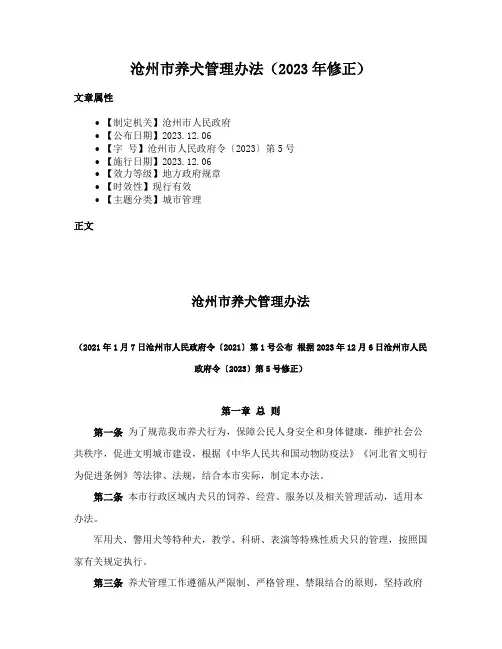 沧州市养犬管理办法（2023年修正）