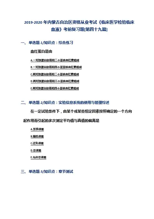 2019-2020年内蒙古自治区资格从业考试《临床医学检验临床血液》考前复习题[第四十九篇]