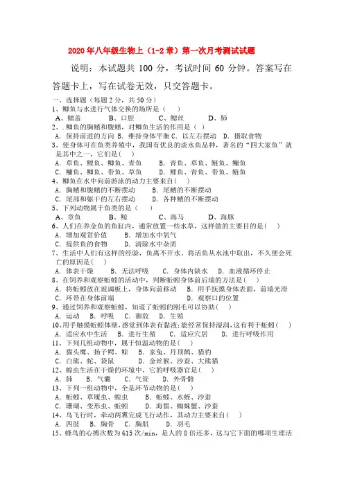 2020年八年级生物上册 1-2章月考试题 人教新课标版