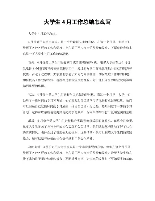 大学生4月工作总结怎么写