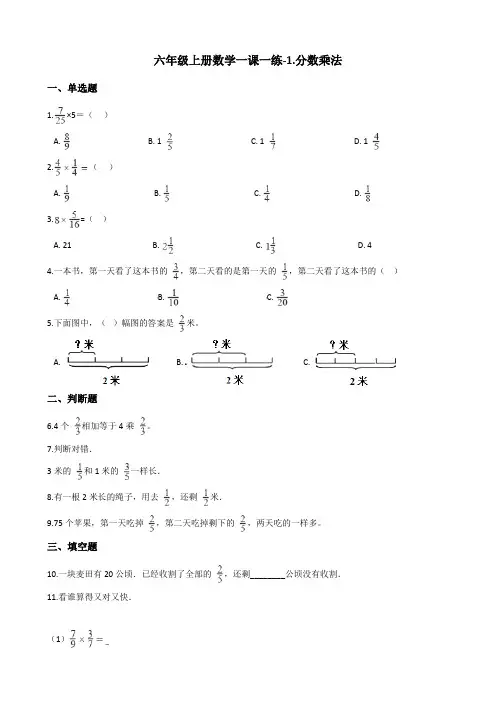 [优选]六年级上册数学一课一练 - 1.分数乘法 人教新课标(含答案)
