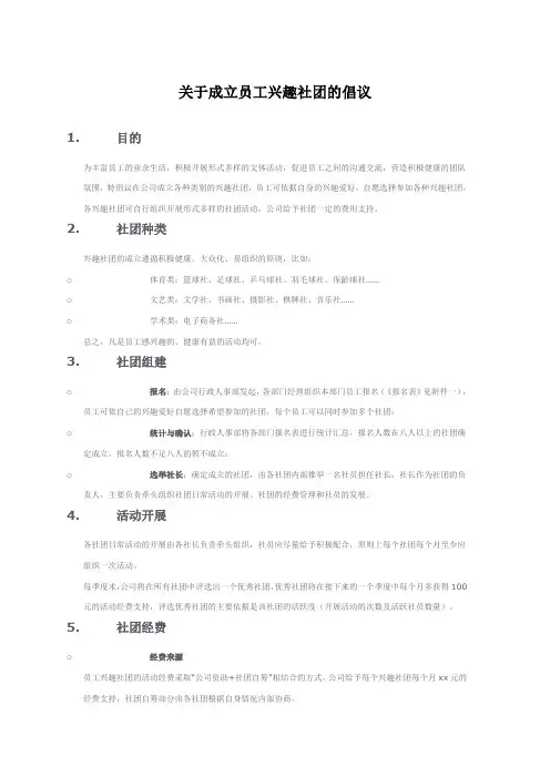 组建员工业余兴趣社团方案