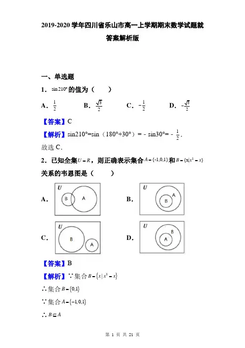 2019-2020学年四川省乐山市高一上学期期末数学试题就答案解析版
