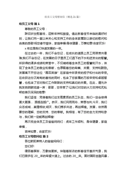 给员工父母慰问信（精选21篇）