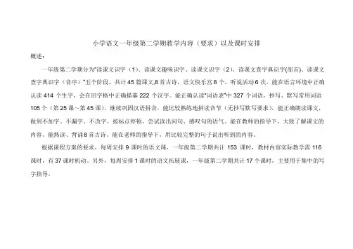 小学语文一年级第二学期教学 内容(要求)以及课时安排