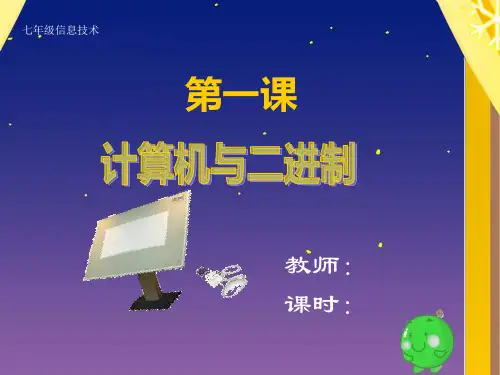 七年级信息技术《计算机与二进制》课件