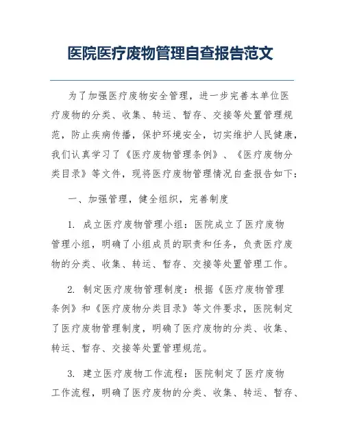 医院医疗废物管理自查报告范文