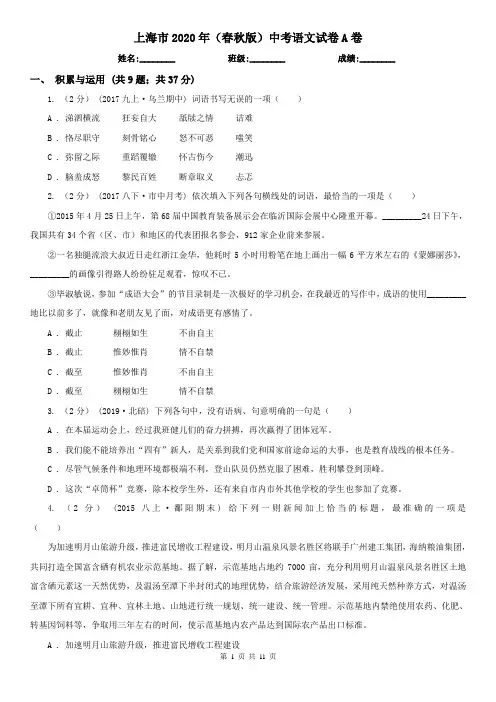 上海市2020年(春秋版)中考语文试卷A卷