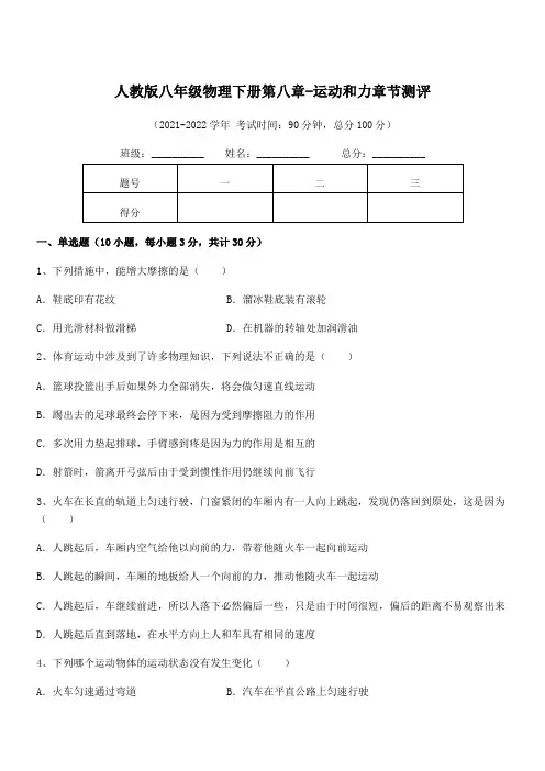 精品解析：最新人教版八年级物理下册第八章-运动和力章节测评试卷(含答案详解)