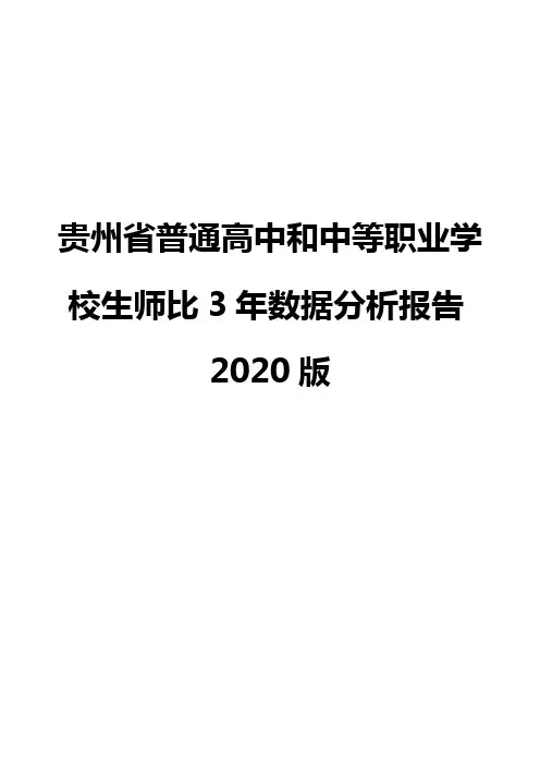 贵州省普通高中和中等职业学校生师比3年数据分析报告2020版